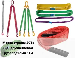 Строп текстильный 2СТк двухветвевой Грузопод.:1.4